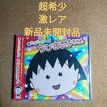 大幅値下げ中！サイン入り！にぎるちゃん ちびまる子20周年 2体セット Amazon.co.jp: ちびまる子ちゃん ちびまる子ちゃん原作35周年